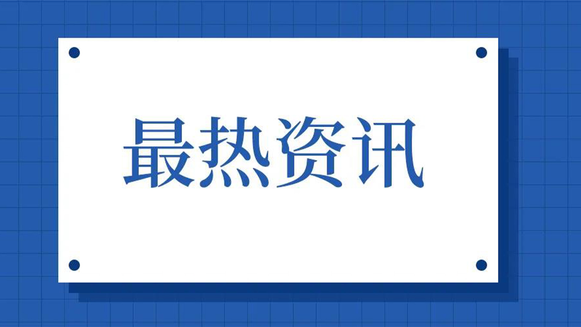 浙江石化閥門、屯閥股份聯(lián)合國(guó)內(nèi)10家龍頭企業(yè)共同出資設(shè)立“創(chuàng)新中心”