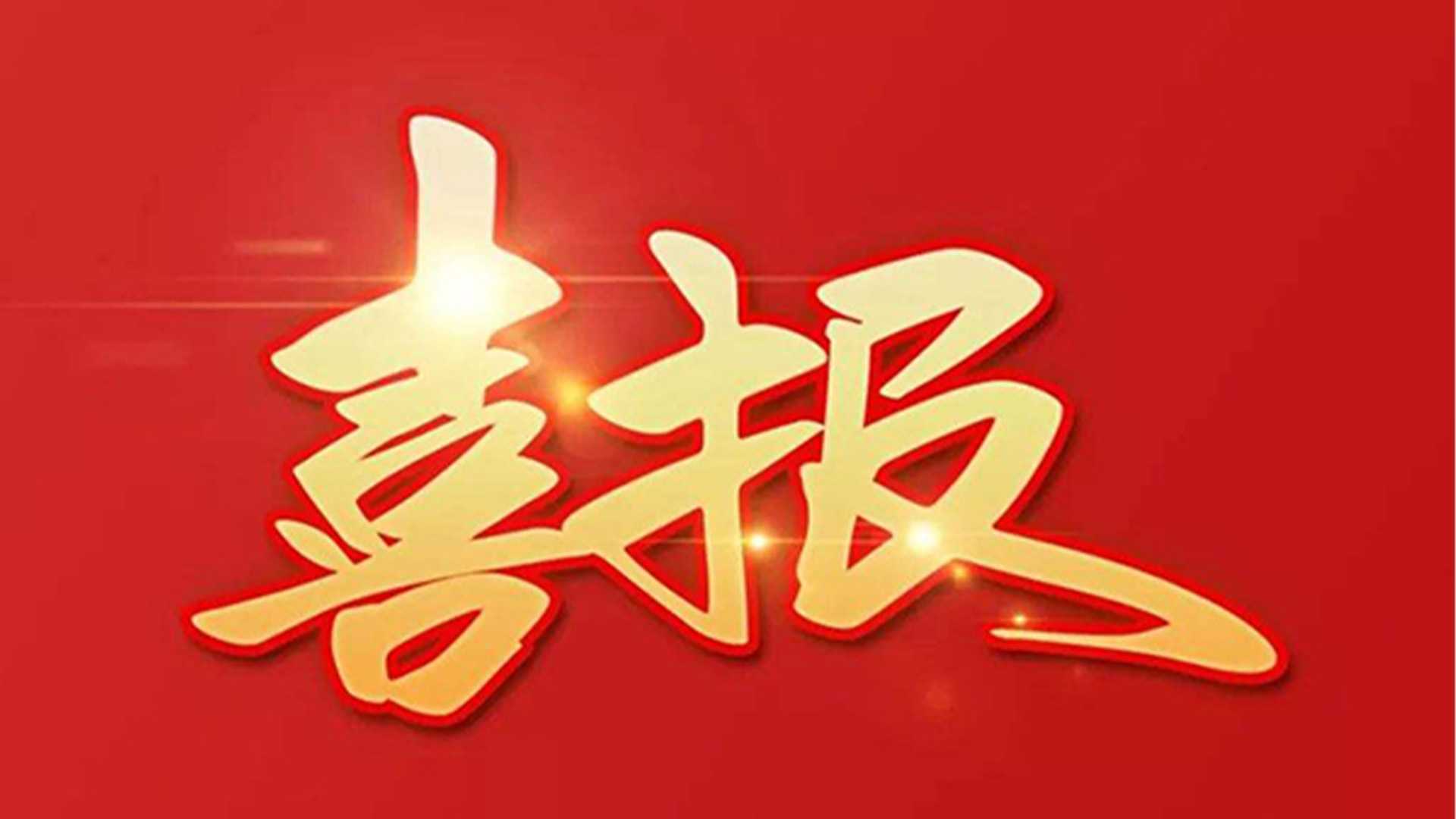 喜報(bào)！浙江石化閥門有限公司獲評(píng)“百?gòu)?qiáng)企業(yè)”“五星企業(yè)”“省級(jí)裝備制造業(yè)首臺(tái)（套）”等榮譽(yù)